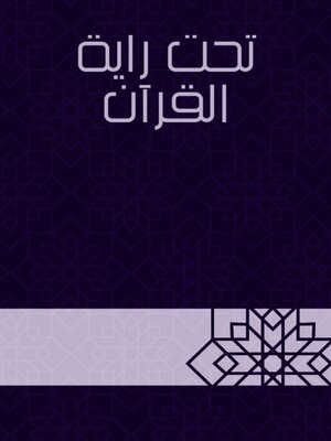 cover image of تحت راية القرآن